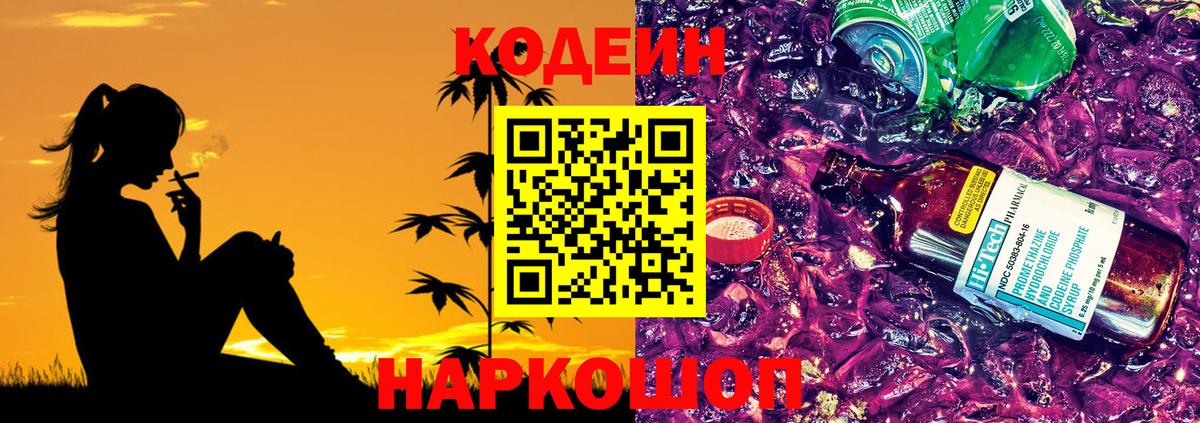 Грязи  Codein напиток Lean (лин)  Вход с VPN  Кодеиновый сироп Lean Purple Drank 
