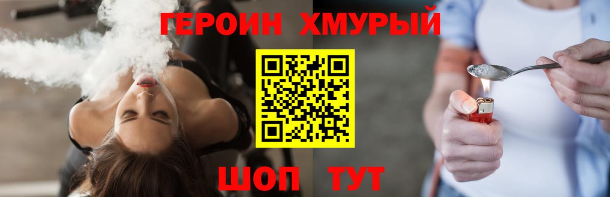 ГЕРОИН герыч Грязи